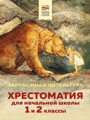cover image of Хрестоматия для начальной школы. 1 и 2 классы. Зарубежная литература